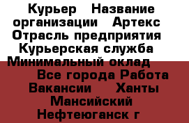 Курьер › Название организации ­ Артекс › Отрасль предприятия ­ Курьерская служба › Минимальный оклад ­ 38 000 - Все города Работа » Вакансии   . Ханты-Мансийский,Нефтеюганск г.